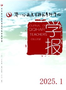 齐齐哈尔高等师范专科学校学报